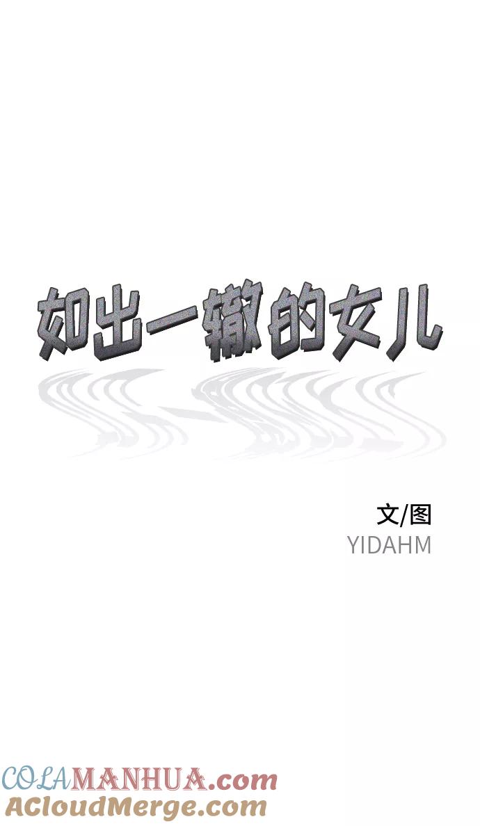 如出一辙的女儿 第68话 第7页
