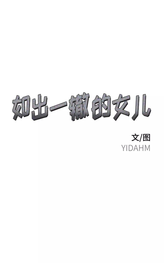 如出一辙的女儿 第6话 第2页