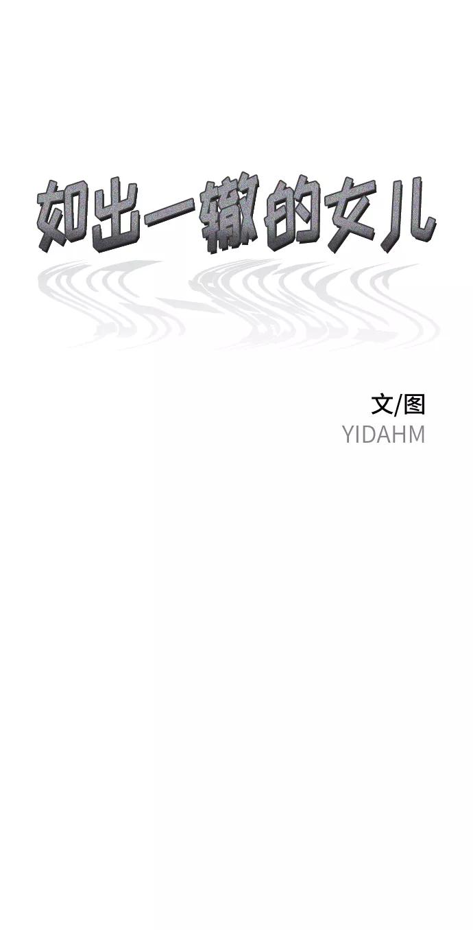 如出一辙的女儿 第69话 第6页