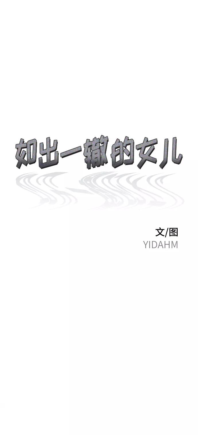 如出一辙的女儿 第71话 第6页