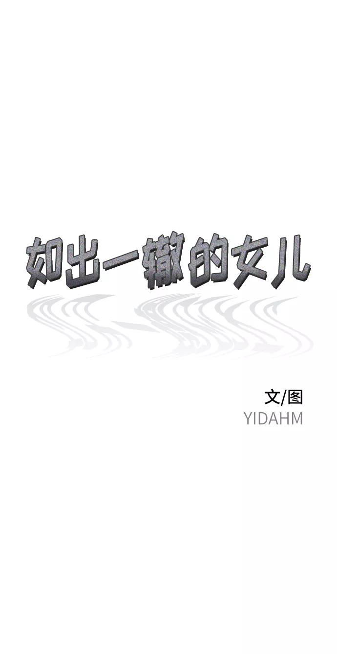 如出一辙的女儿 第72话 第6页
