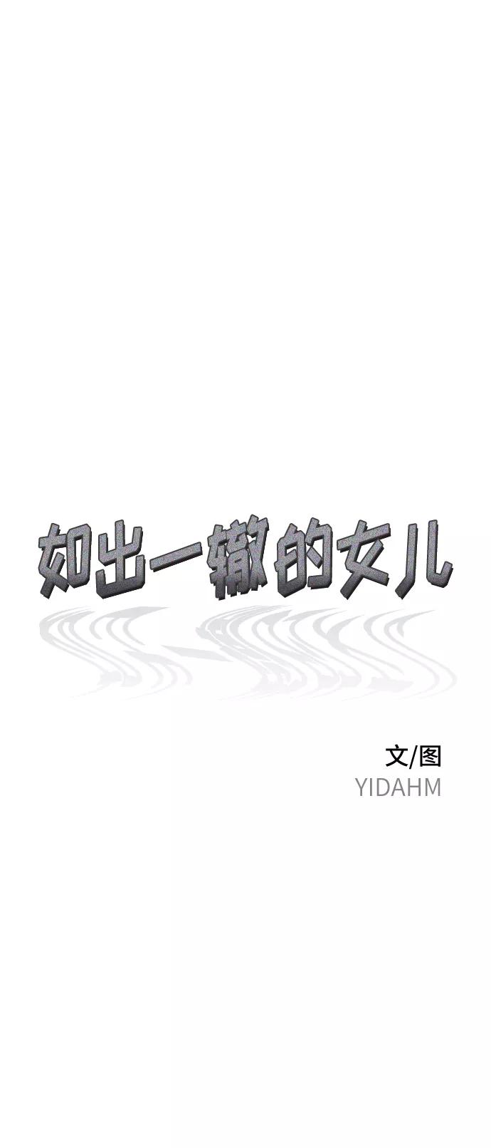 如出一辙的女儿 第73话 第8页