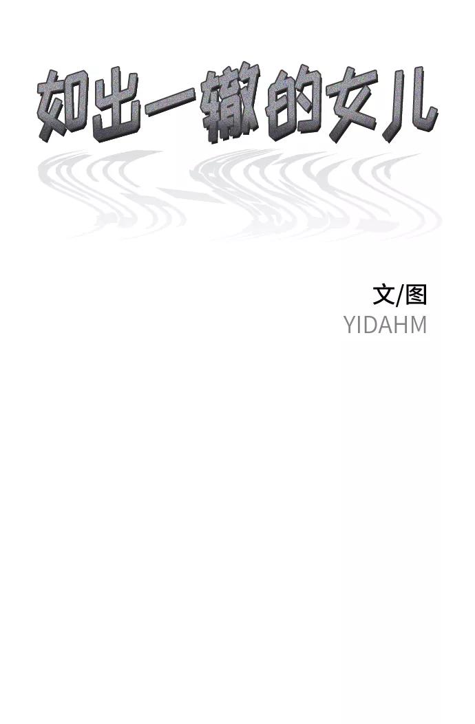 如出一辙的女儿 第74话 第8页
