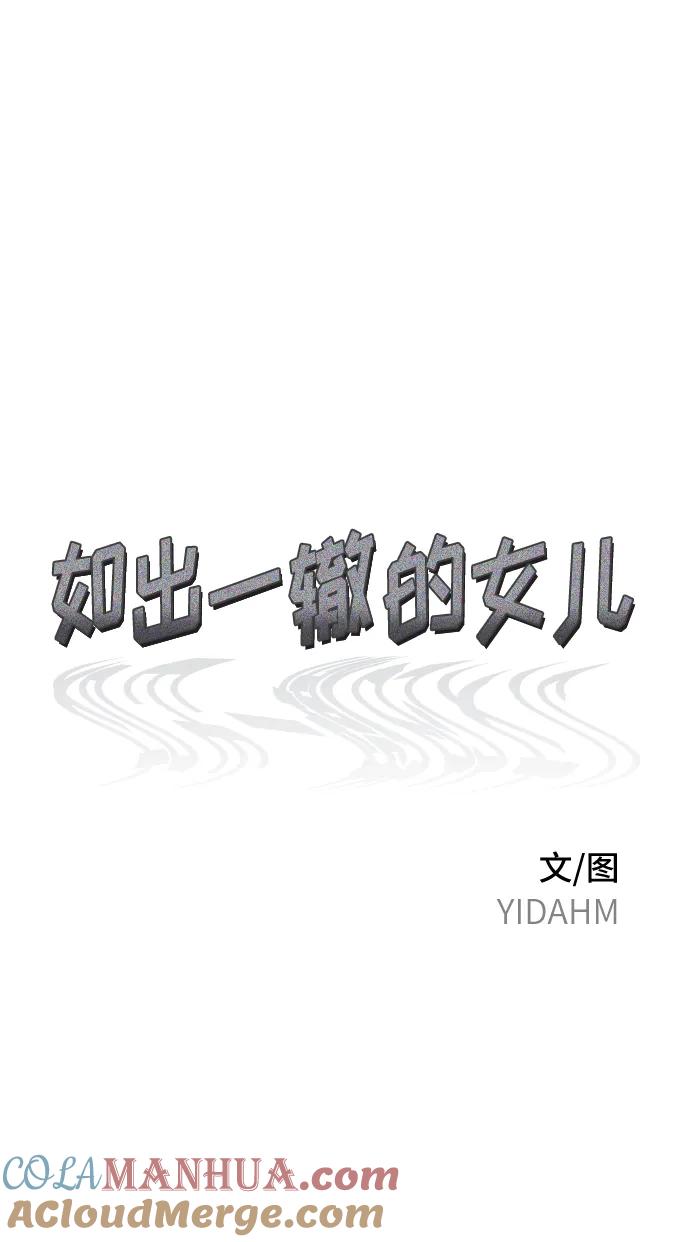 如出一辙的女儿 第76话 第7页