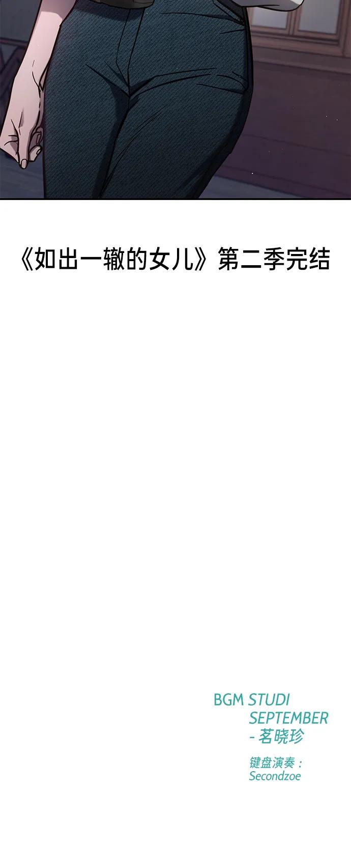 如出一辙的女儿 第77话（第二季 完） 第107页