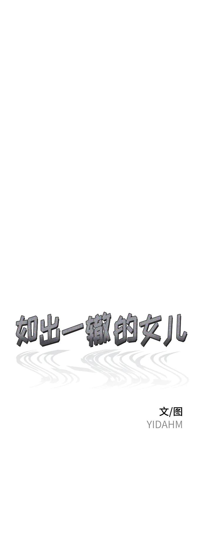 如出一辙的女儿 第77话（第二季 完） 第8页