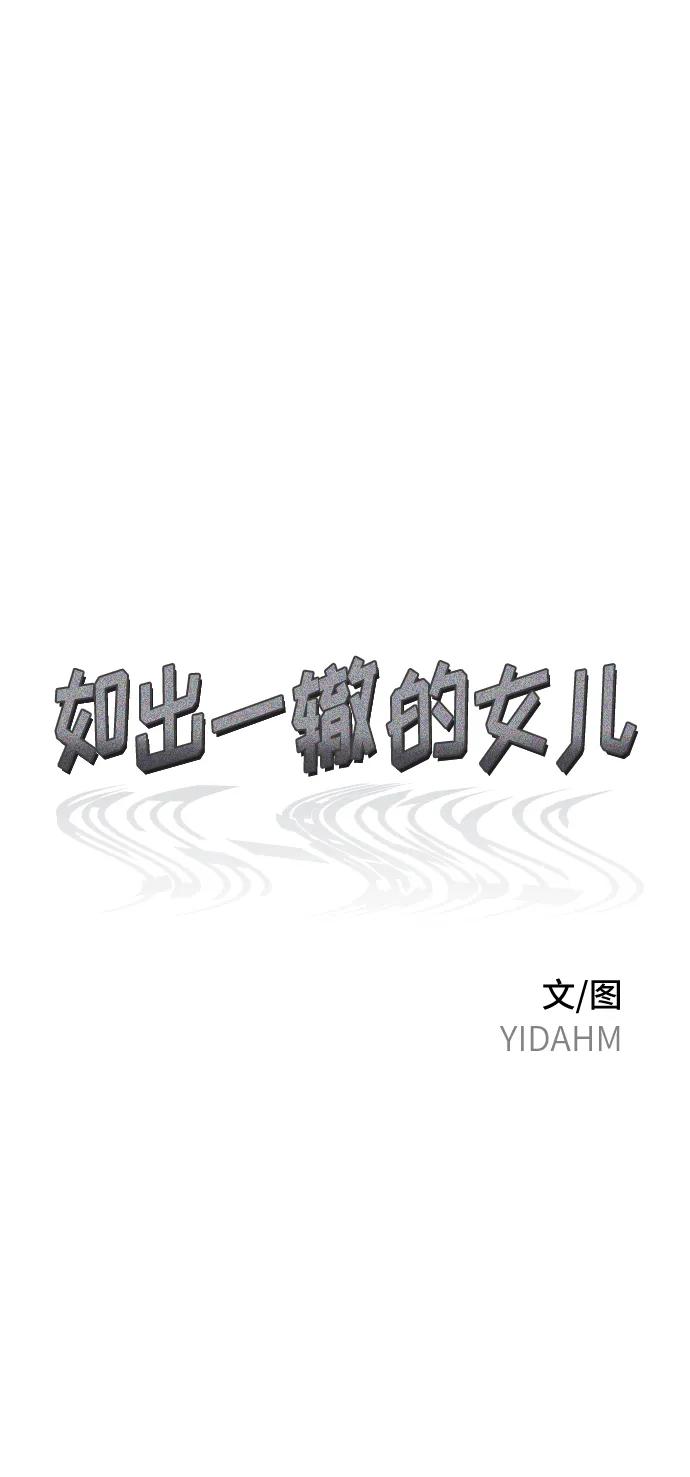 如出一辙的女儿 第78话 第29页