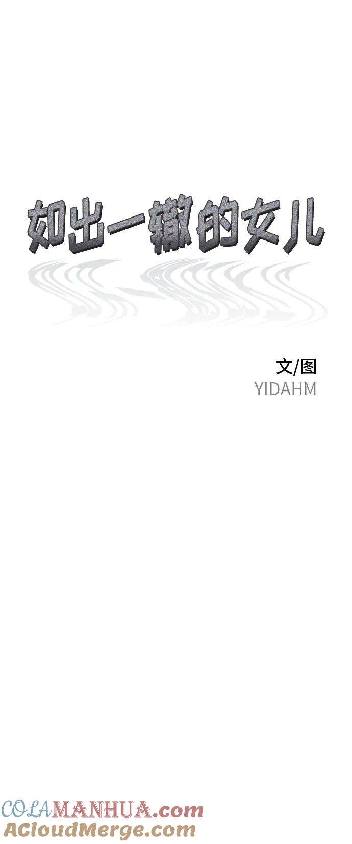 如出一辙的女儿 第80话 第6页