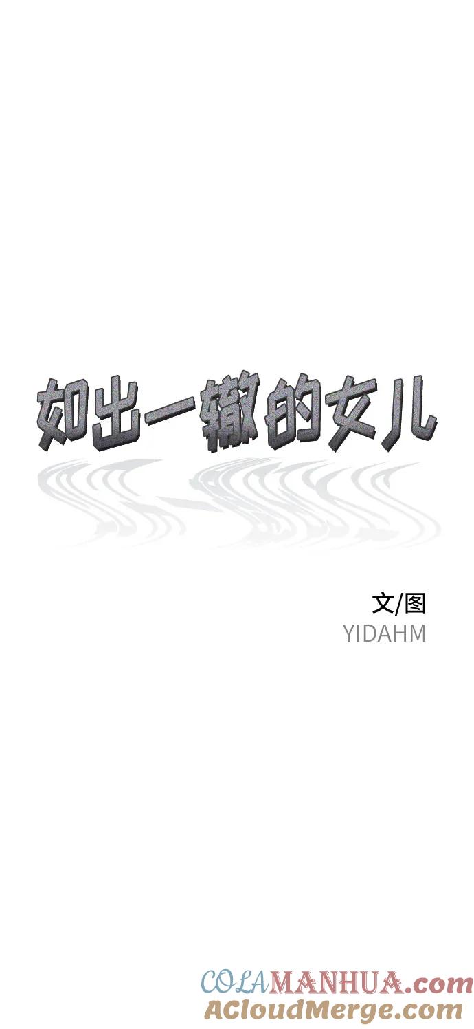 如出一辙的女儿 第83话 第7页
