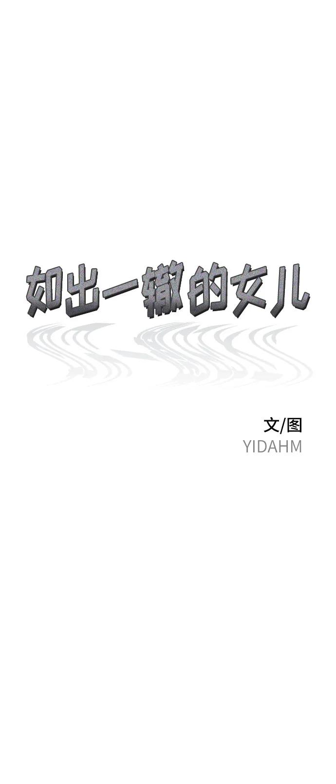 如出一辙的女儿 第84话 第6页