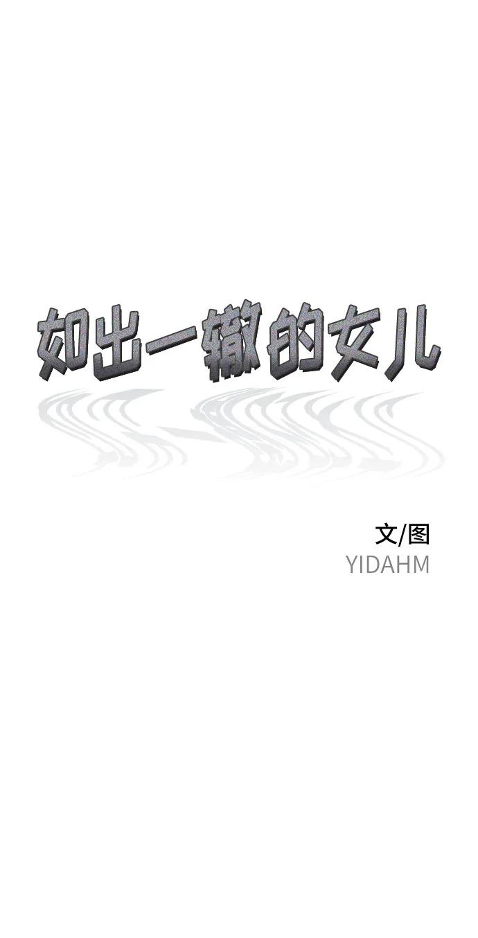 如出一辙的女儿 第86话 第5页