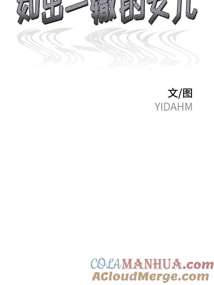 如出一辙的女儿 第87话 第7页