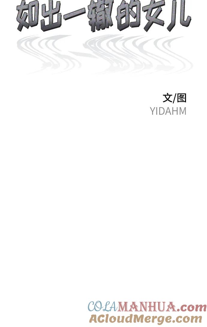 如出一辙的女儿 第88话 第7页