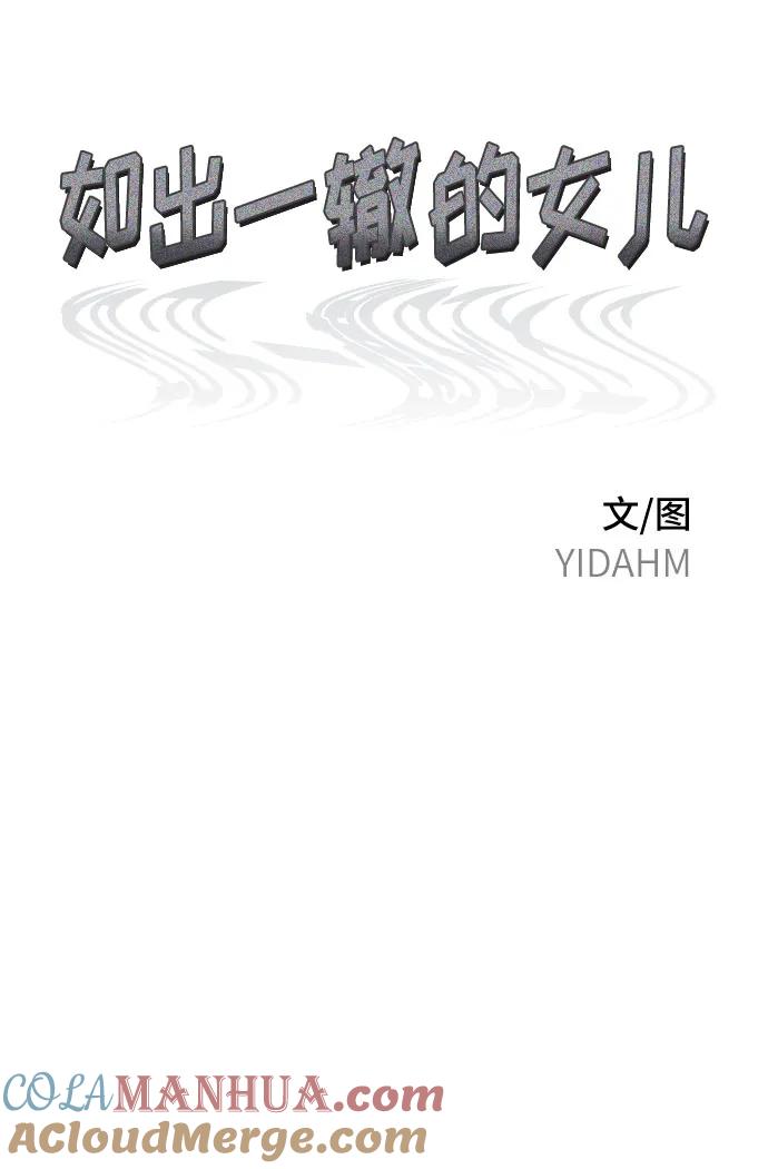 如出一辙的女儿 第92话 第4页