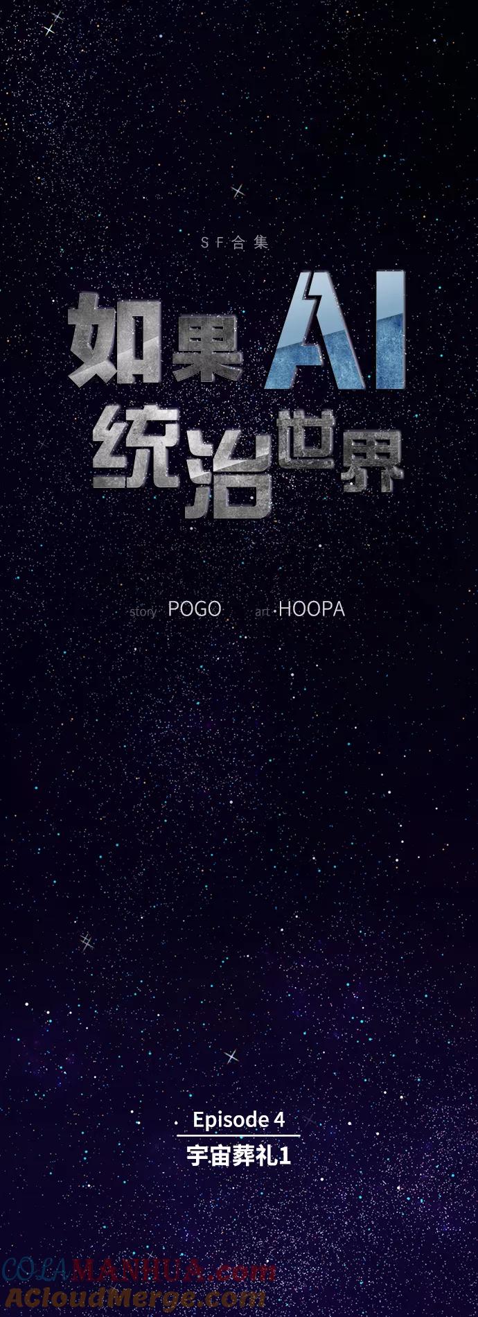 《如果AI统治世界》[第13话] 宇宙葬礼 1 第4页