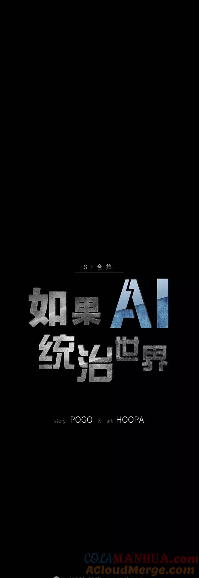 《如果AI统治世界》[序章] 更新换代 第55页