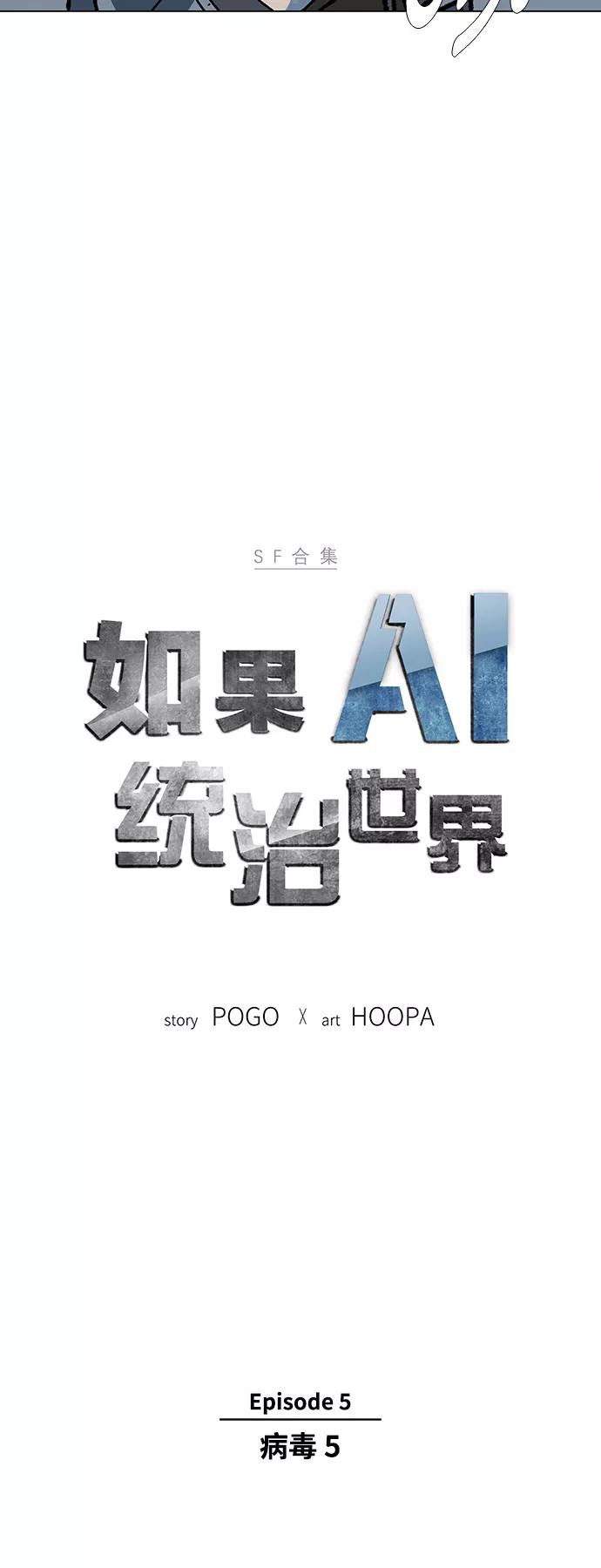 《如果AI统治世界》[第21话] 病毒 5 第3页