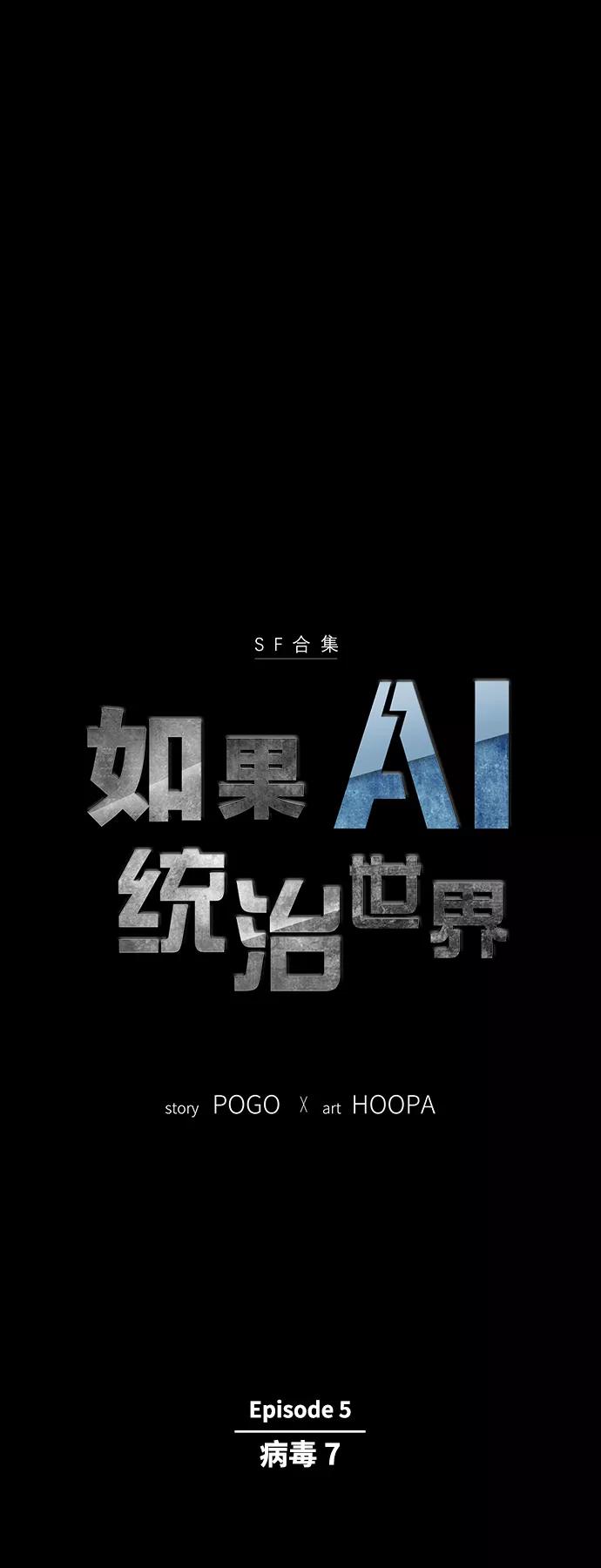《如果AI统治世界》[第23话] 病毒 7 第6页