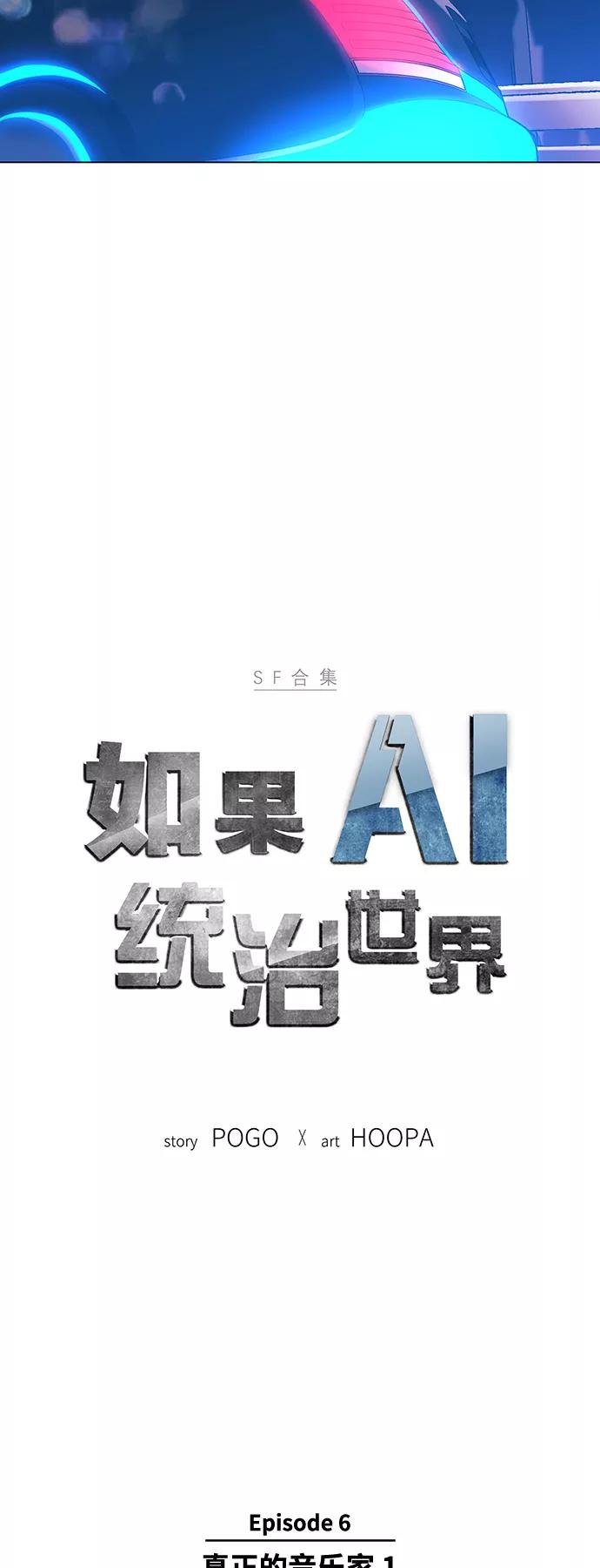 《如果AI统治世界》[第24话] 真正的音乐家 1 第6页
