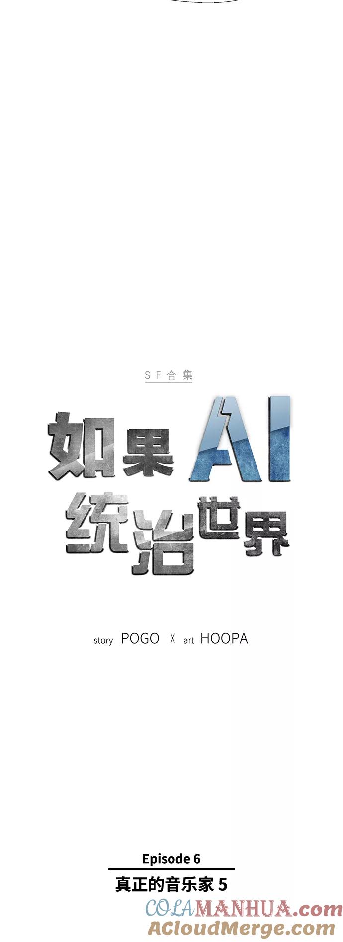 《如果AI统治世界》[第28话] 真正的音乐家 5 第4页