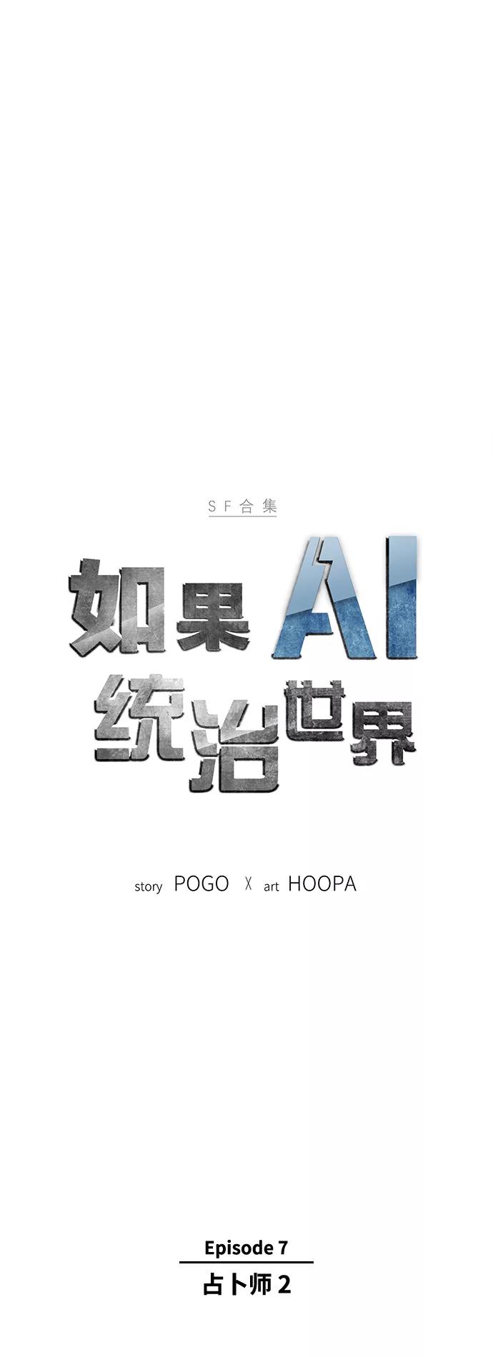 《如果AI统治世界》[第30话] 占卜师 2 第9页