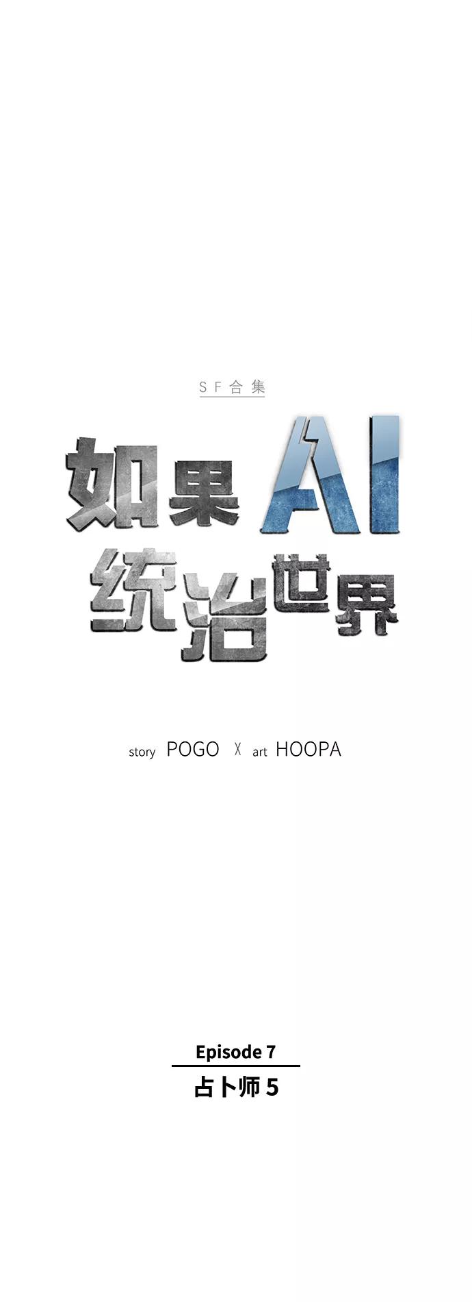 《如果AI统治世界》[第33话] 占卜师 5 第3页