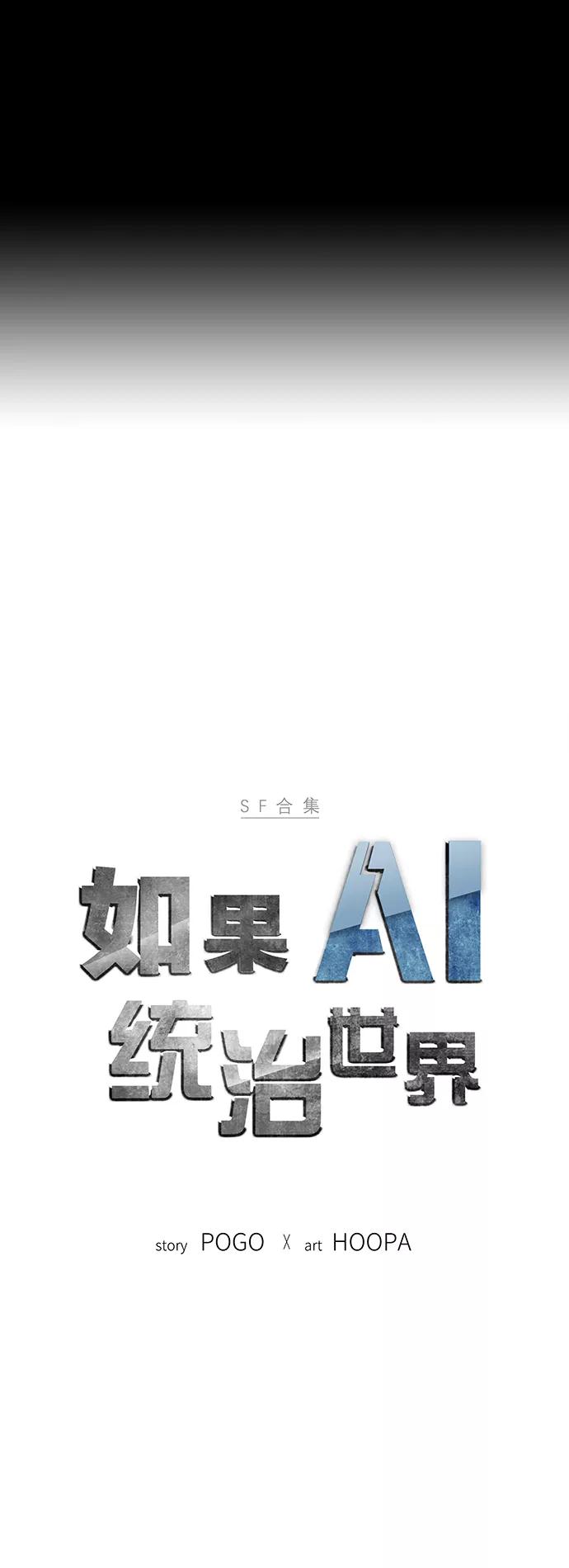 《如果AI统治世界》[第37话] 死后的世界 3 第3页