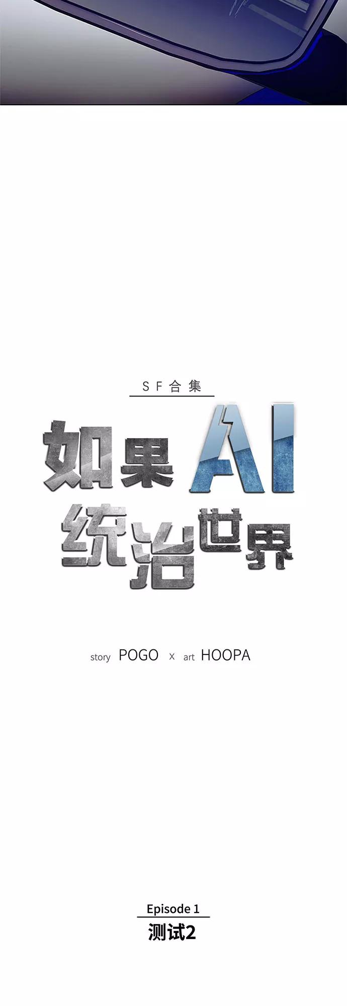《如果AI统治世界》[第2话] 测试 2 第3页
