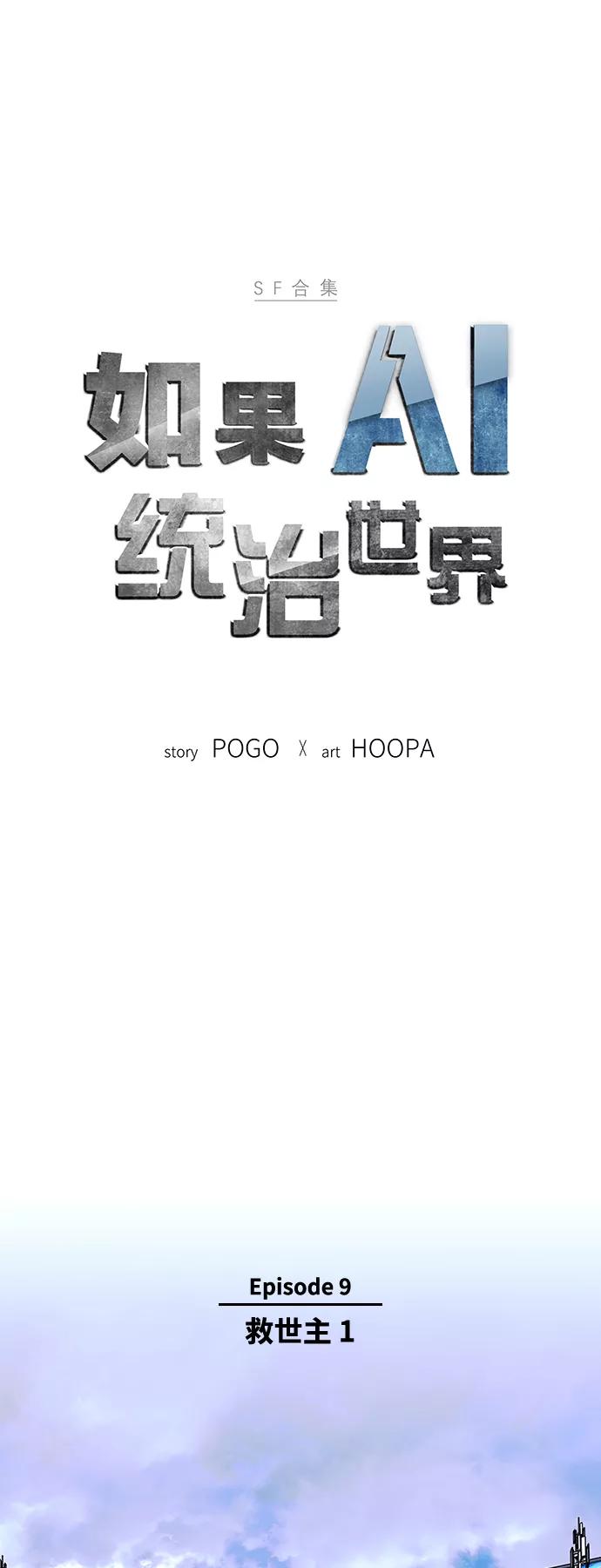 《如果AI统治世界》[第38话] 救世主 1 第9页