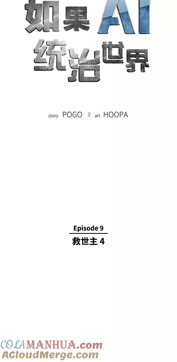 《如果AI统治世界》[第41话] 救世主 4 第4页