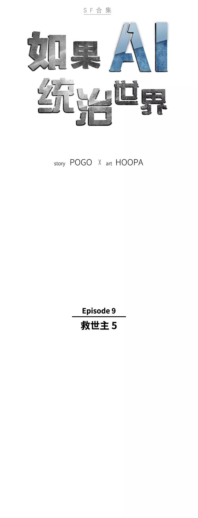 《如果AI统治世界》[第42话] 救世主 5 第6页