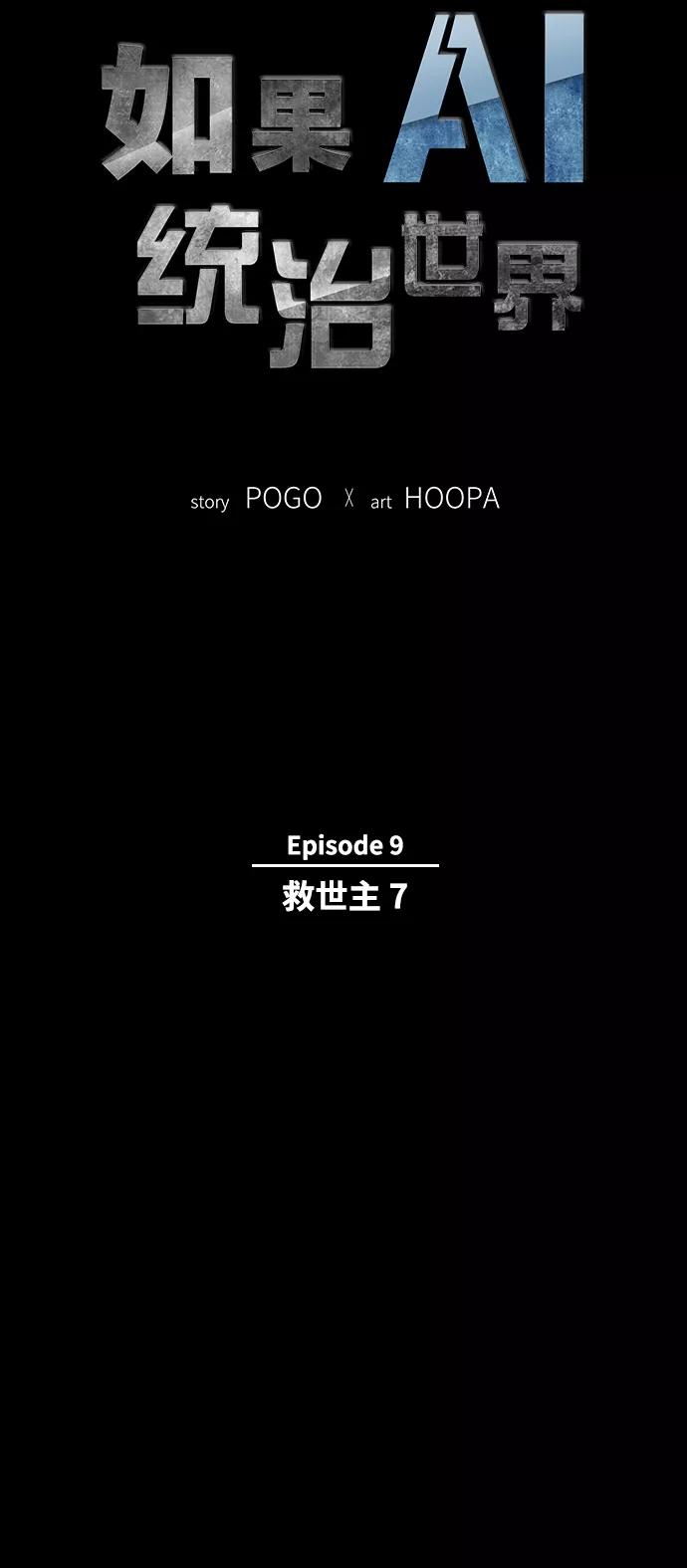 《如果AI统治世界》[第44话] 救世主 7 第3页