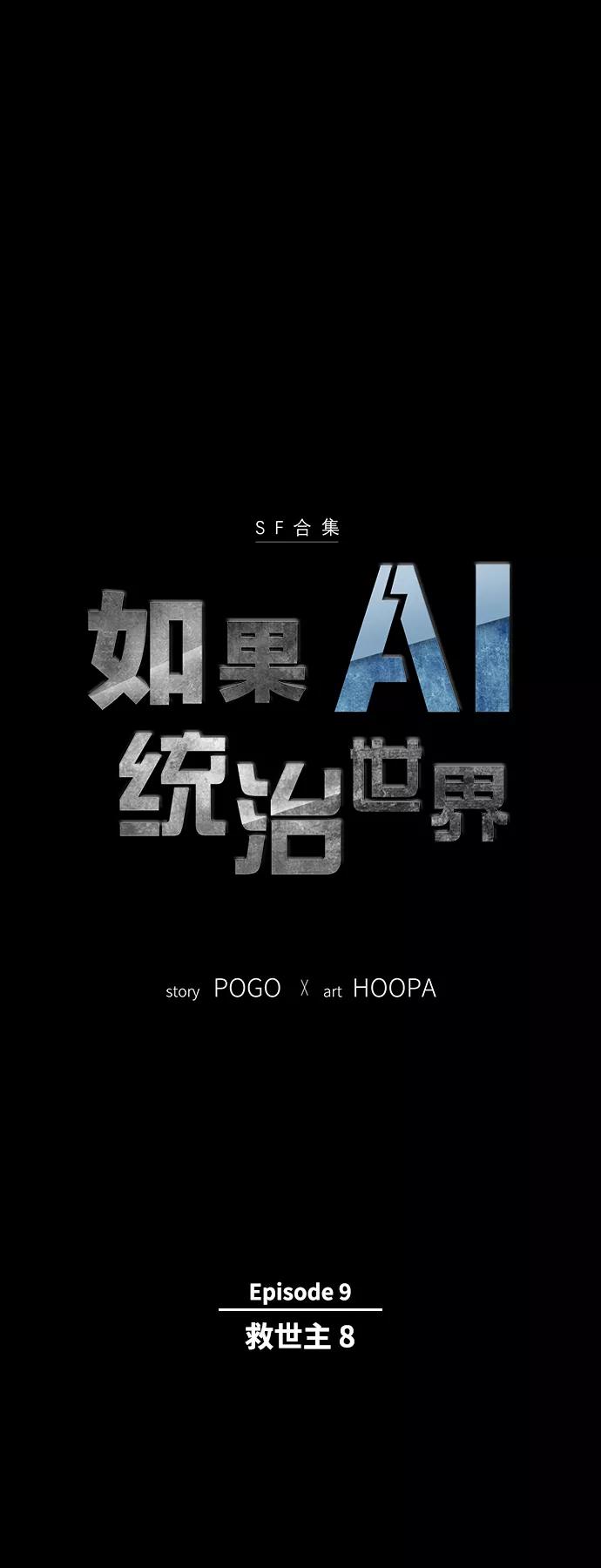 《如果AI统治世界》[第45话] 救世主 8 第3页