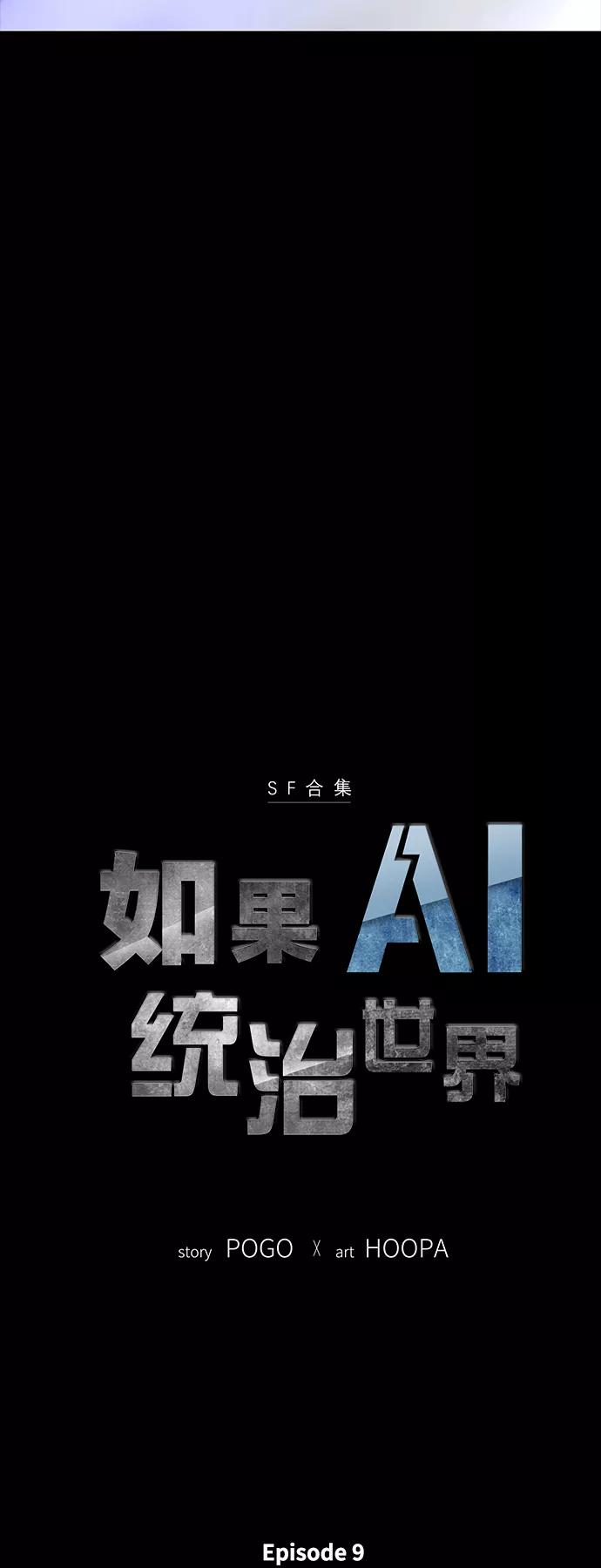 《如果AI统治世界》[第46话] 救世主 9 第6页