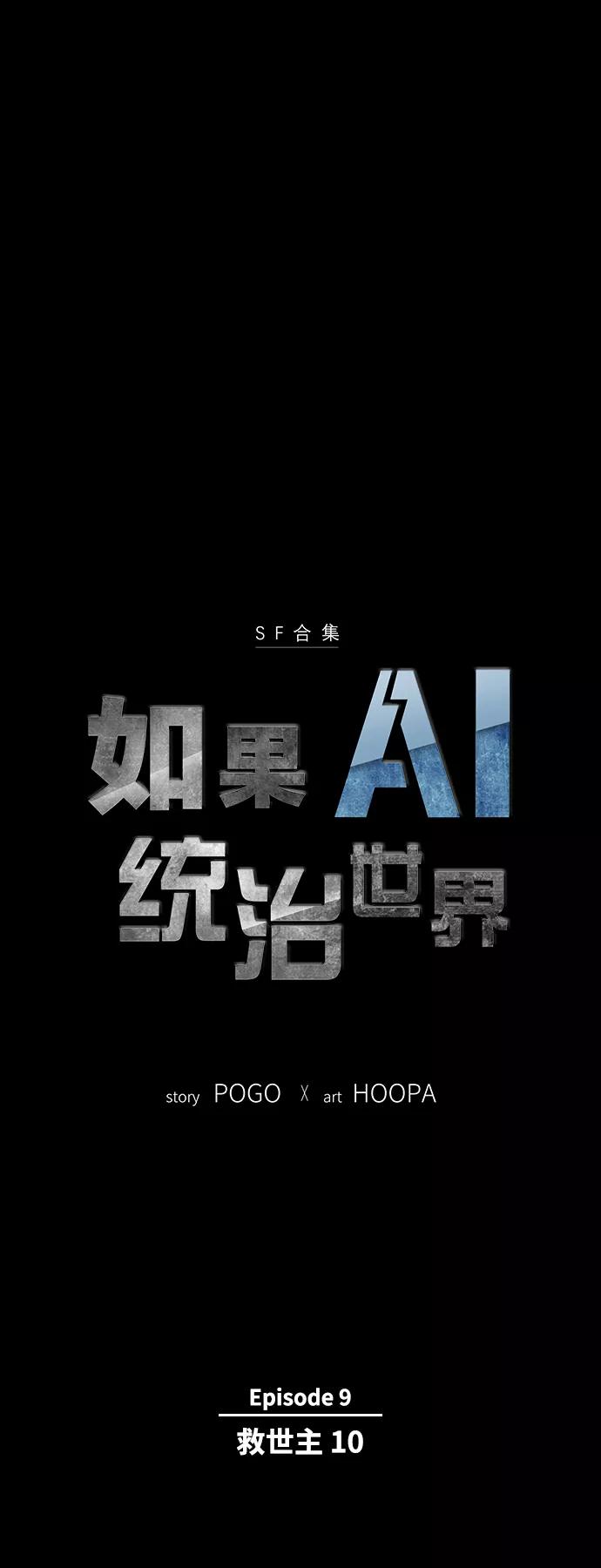 《如果AI统治世界》[第47话] 救世主 10 第5页