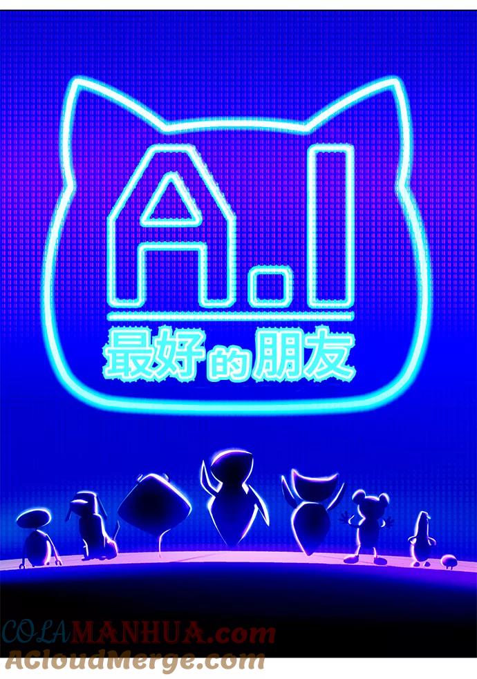 《如果AI统治世界》[第3话] 最好的朋友 1 第12页