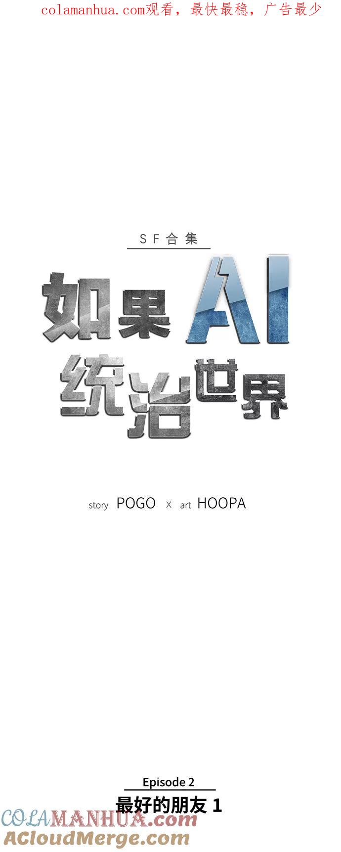 《如果AI统治世界》[第3话] 最好的朋友 1 第1页