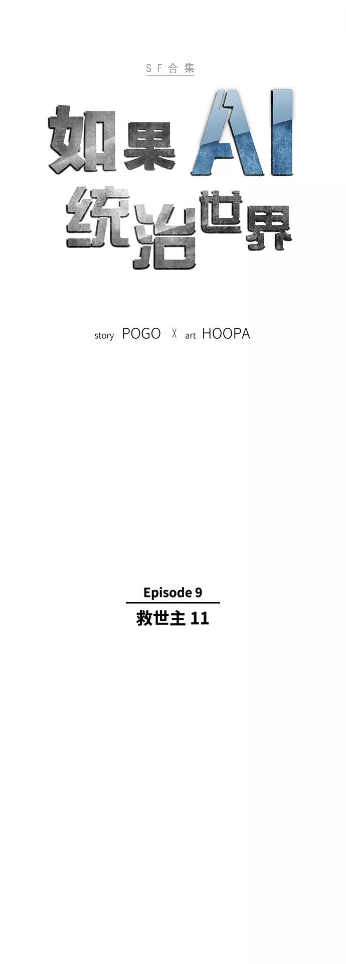 《如果AI统治世界》[第48话] 救世主 11 第6页