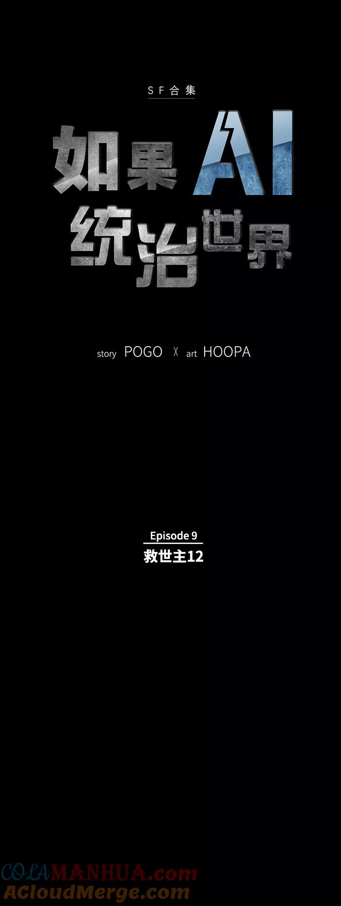 《如果AI统治世界》[第49话] 救世主 12 第4页