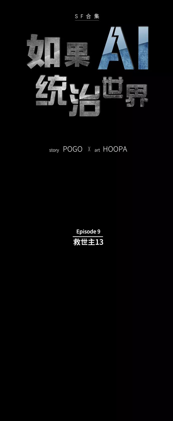《如果AI统治世界》[第50话] 救世主 13 第5页