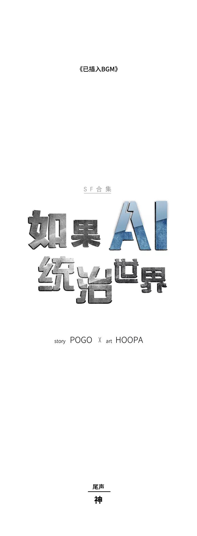 《如果AI统治世界》[第51话] 尾声 第2页