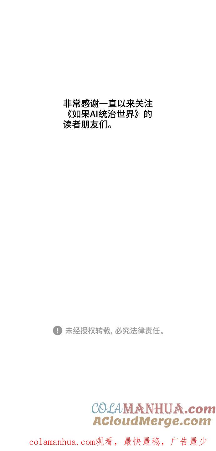 《如果AI统治世界》[第51话] 尾声 第61页