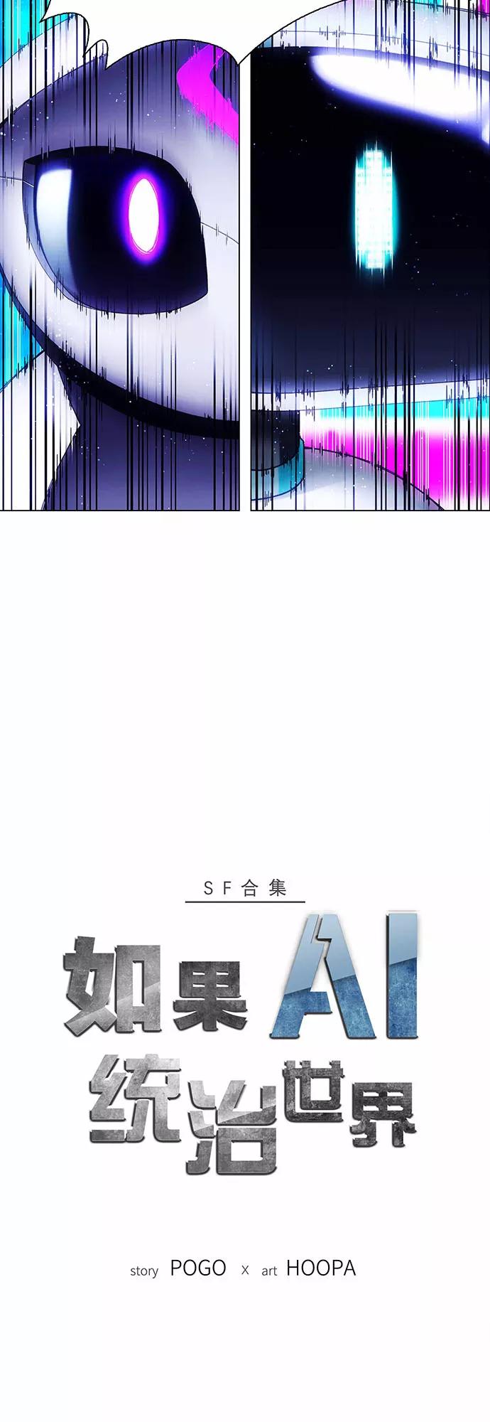 《如果AI统治世界》[第7话] 最好的朋友 5 第3页