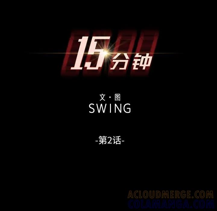 《15分钟(全年龄版)》2 第13页