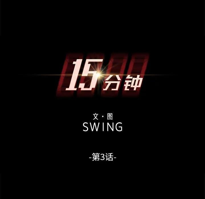 《15分钟(全年龄版)》3 第15页