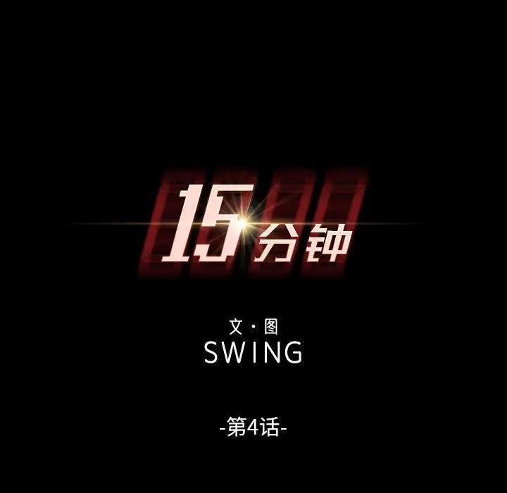 《15分钟(全年龄版)》4 第12页