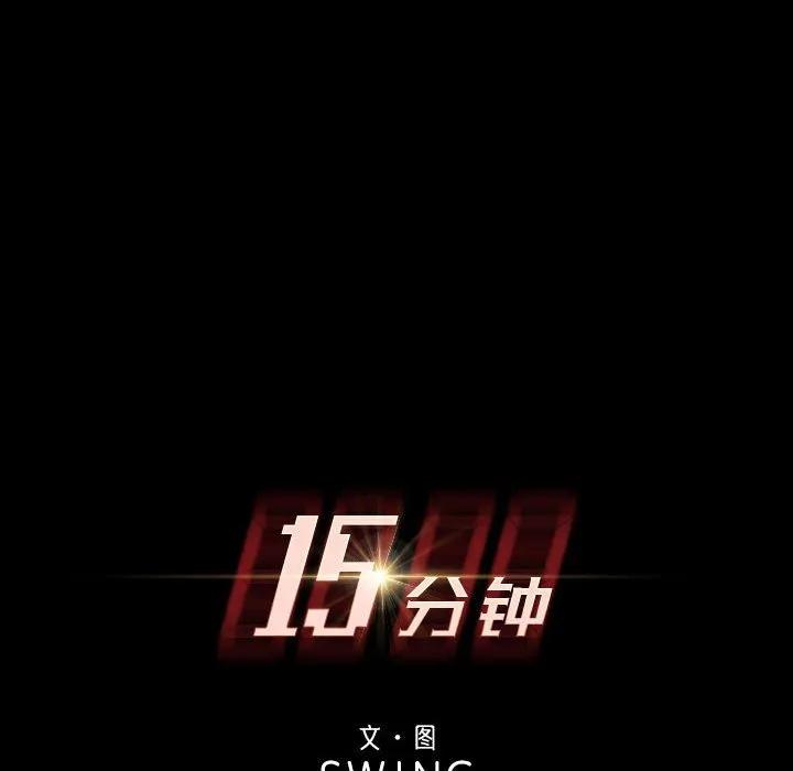 《15分钟(全年龄版)》5 第8页