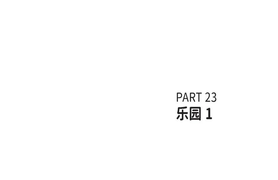 《不是爱情》第55话 乐园1 第6页