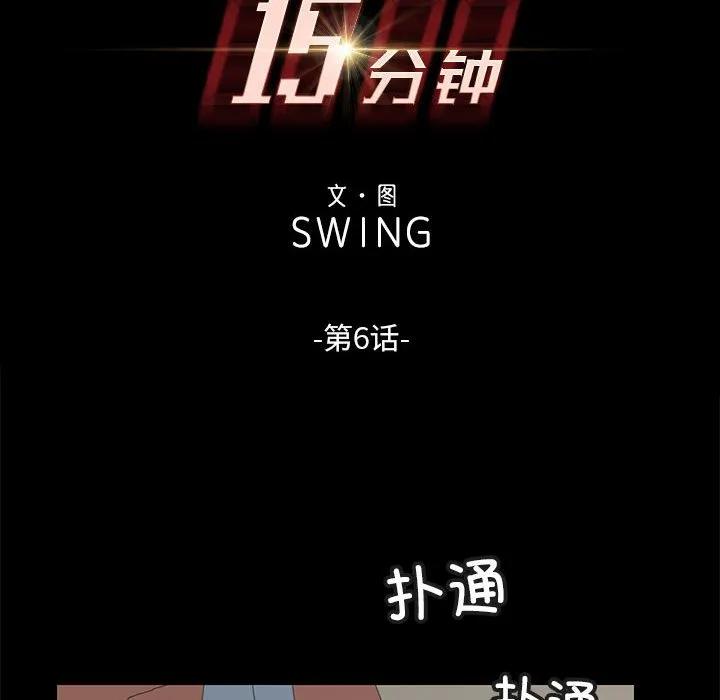 《15分钟(全年龄版)》6 第10页