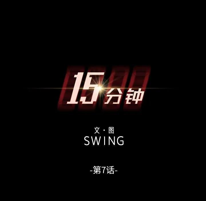 《15分钟(全年龄版)》7 第11页